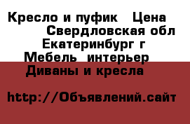 Кресло и пуфик › Цена ­ 4 000 - Свердловская обл., Екатеринбург г. Мебель, интерьер » Диваны и кресла   